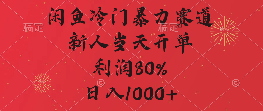 闲鱼冷门暴力赛道，拼多多砍一刀商城，利润80%，日入1000+-网赚资源网