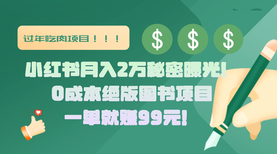 小红书月入2万秘密曝光！绝版图书项目，一单就赚99元！-网赚资源网