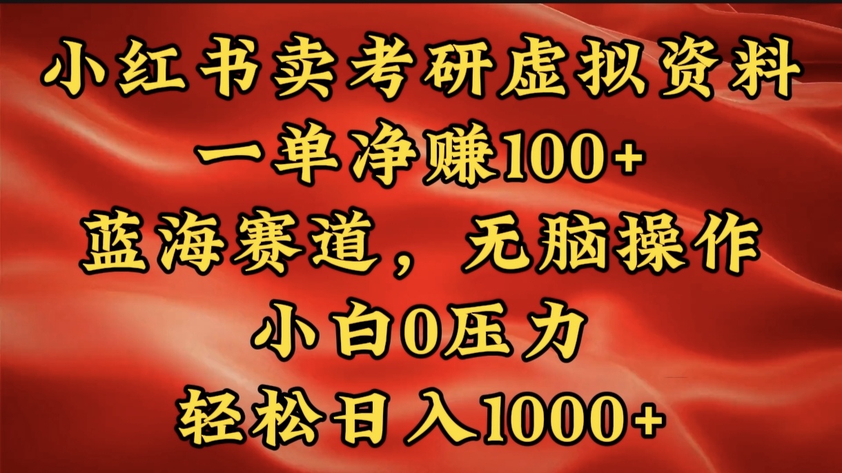 小红书蓝海赛道，卖考研虚拟资料，一单净赚100+，无脑操作，轻松日入1000+-网赚资源网