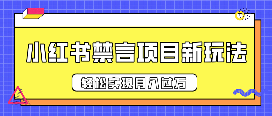 小红书禁言项目新玩法，推广新思路大大提升出单率，轻松实现月入过万-网赚资源网
