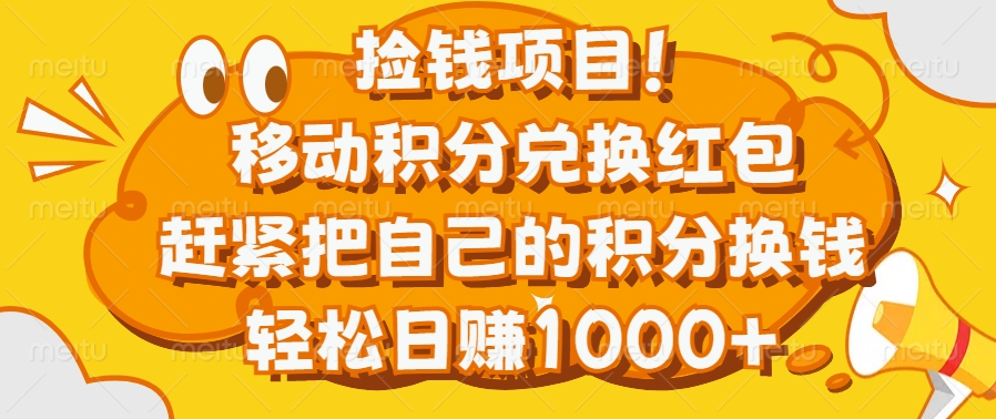 捡钱项目！移动积分兑换红包，赶紧把自己的积分换钱，轻松日赚1000+-网赚资源网