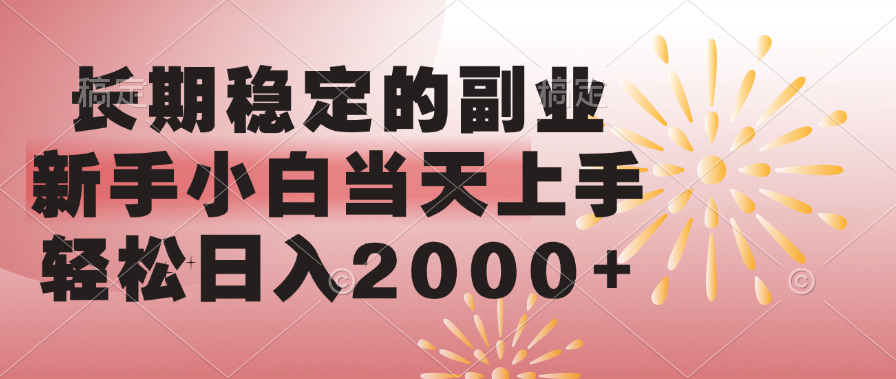 长期稳定的副业，轻松日入2000+新手小白当天上手，-网赚资源网