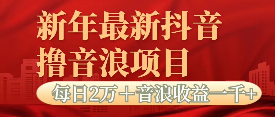 抖音音浪掘金项目每日2万＋音浪高收益1000＋-网赚资源网