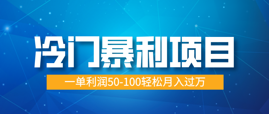 冷门暴利项目，实习证明盖章，蓝海市场供大于求，一单利润50-100轻松月入过万-网赚资源网