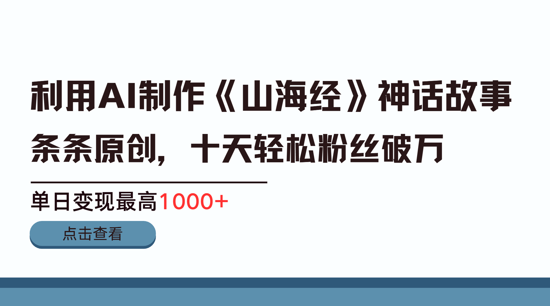 利用AI工具生成《山海经》神话故事，半个月2万粉丝，单日变现最高1000+-网赚资源网