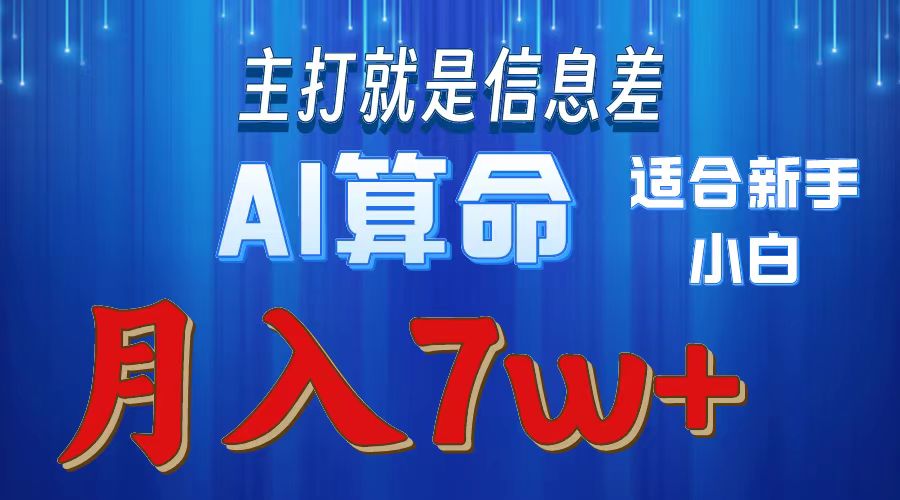 AI算命打的就是信息差适合新手小白实操月入7w＋-网赚资源网