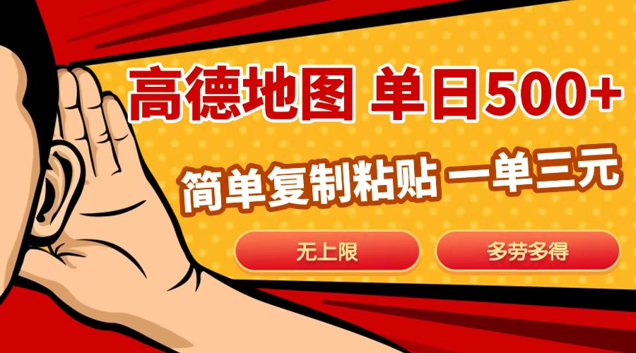 高德地图简单复制，日入500+，无上限，操作两分钟就能有近10元的收益，-网赚资源网