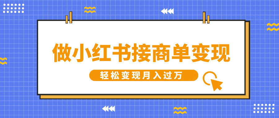 做小红书接商单变现，一定要选这个赛道，轻松变现月入过万-网赚资源网
