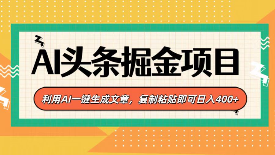 AI头条掘金项目，利用AI一键生成文章，复制粘贴即可日入400+-网赚资源网