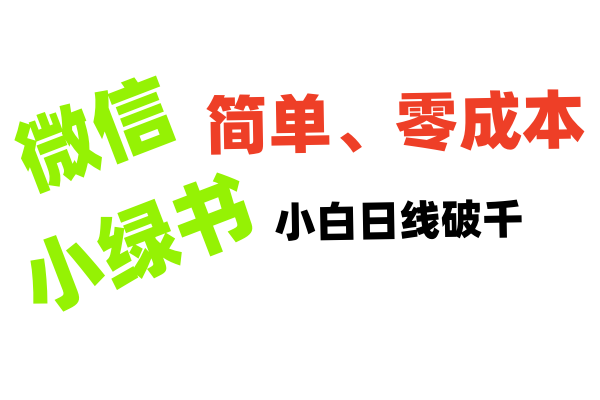 小绿书带货小白日利润轻松破千-网赚资源网