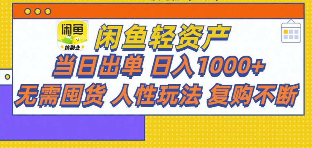 闲鱼轻资产 轻松月入三万+-网赚资源网