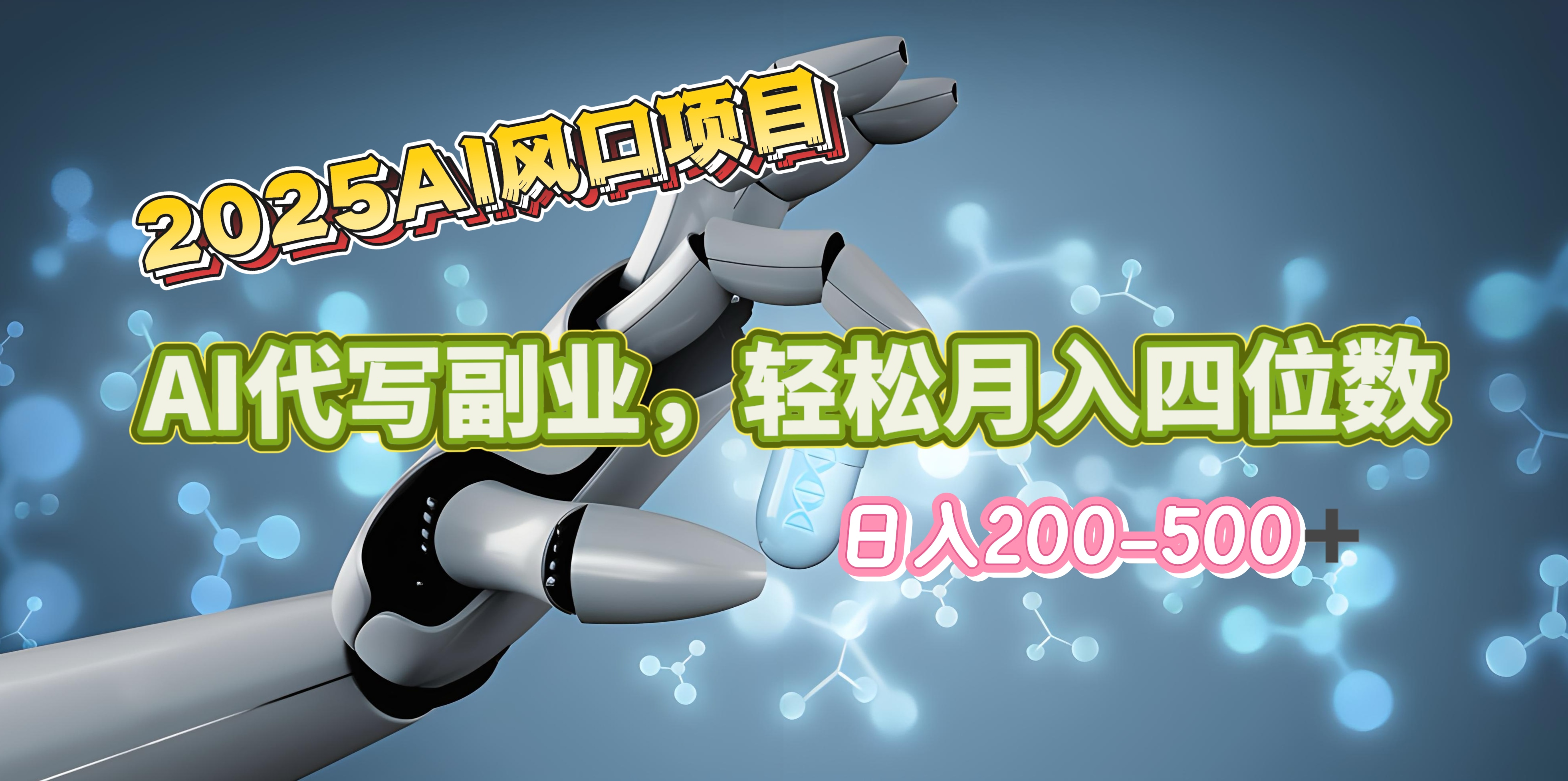 2025年AI风口项目–AI代写 轻松日入200-500+，月入四位数以上-网赚资源网