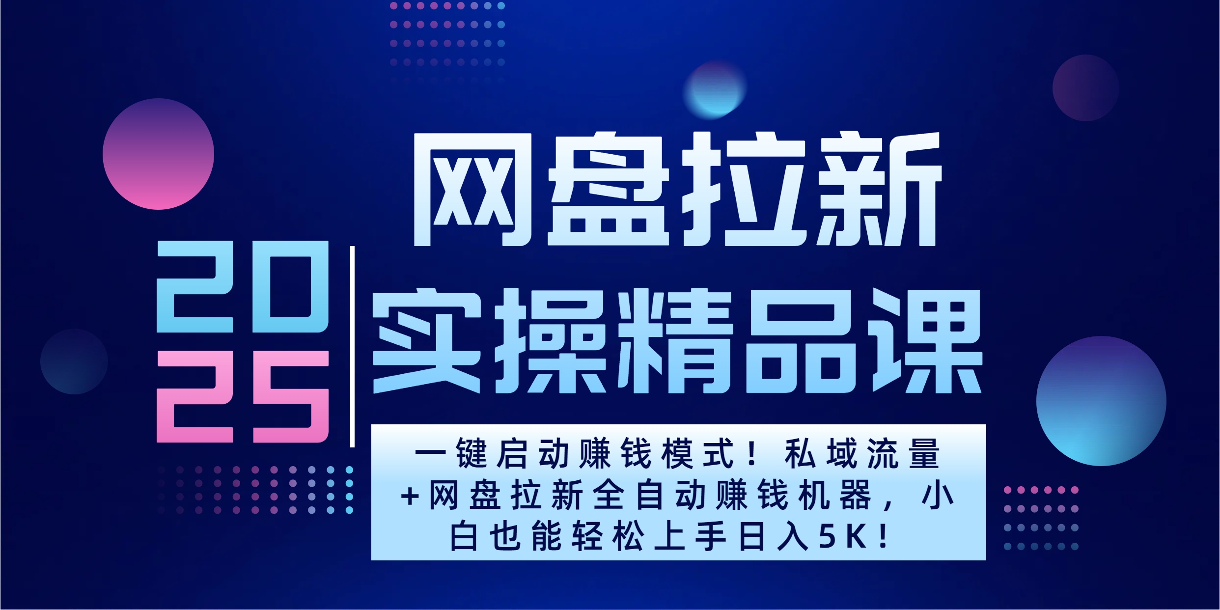 2025一键启动赚钱模式！私域流量+网盘拉新全自动赚钱机器，小白也能轻松上手日入5K-网赚资源网