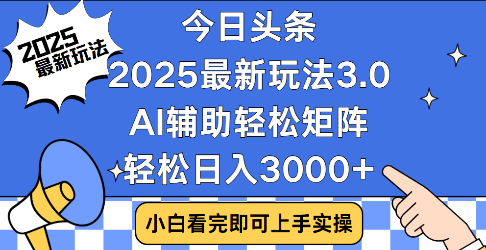 今日头条2025最新玩法3.0，思路简单，复制粘贴，轻松实现矩阵日入3000+-网赚资源网