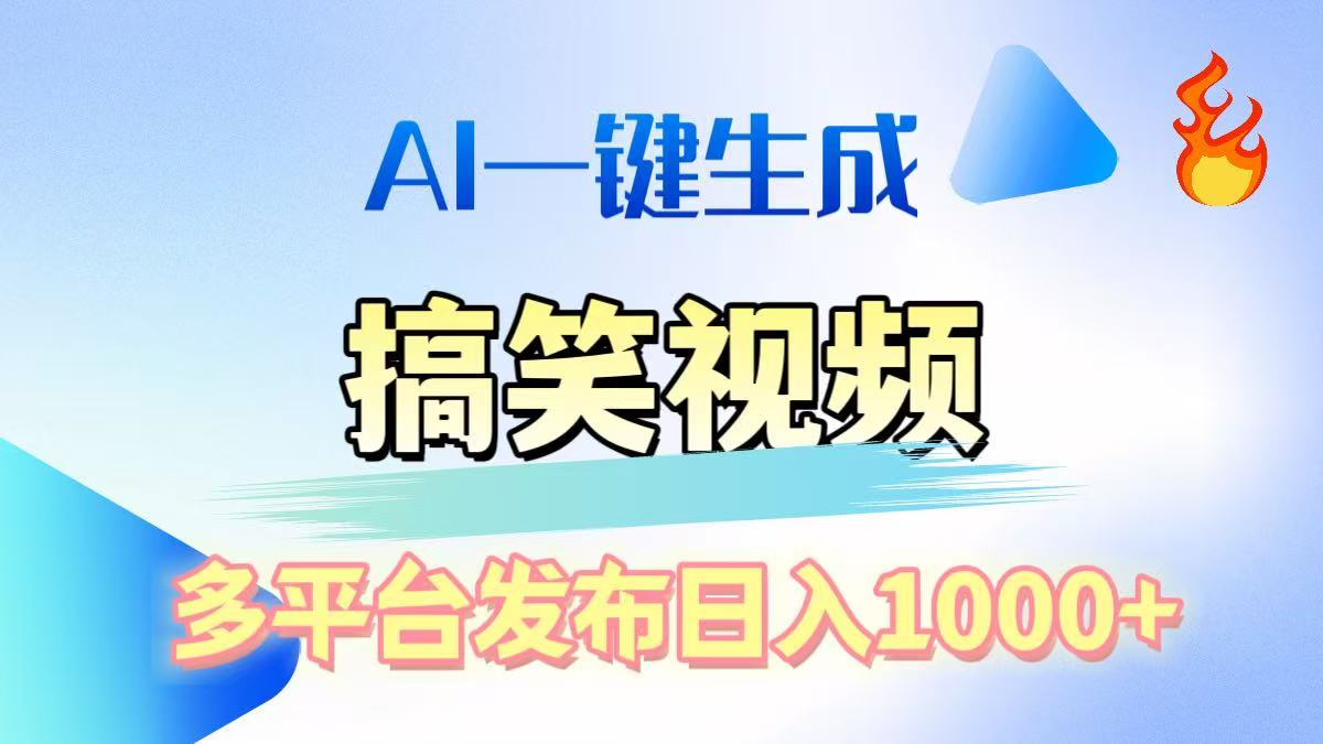AI生成原创搞笑视频，多平台发布，轻松日入1000+-网赚资源网