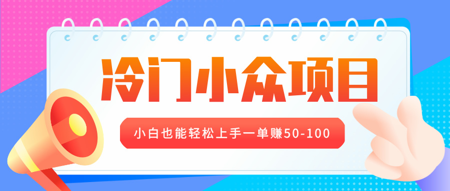 冷门小众项目，营业执照年审，小白也能轻松上手一单赚50-100-网赚资源网