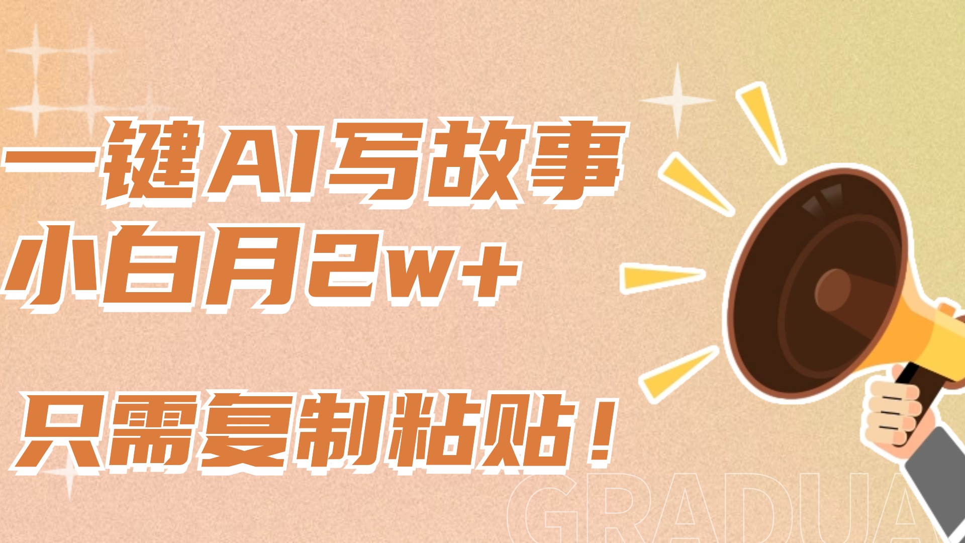 一键AI写故事，新赛道新玩法，复制粘贴，小白实现月入上万-网赚资源网