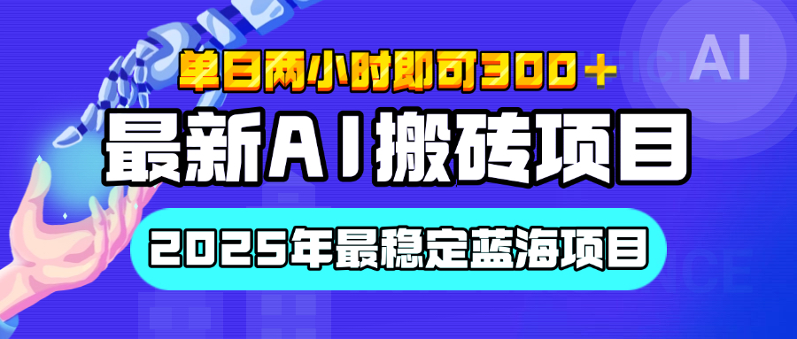 【最新AI搬砖项目】经测试2025年最稳定蓝海项目，执行力强先吃肉，单日两小时即可300+，多劳多得-网赚资源网