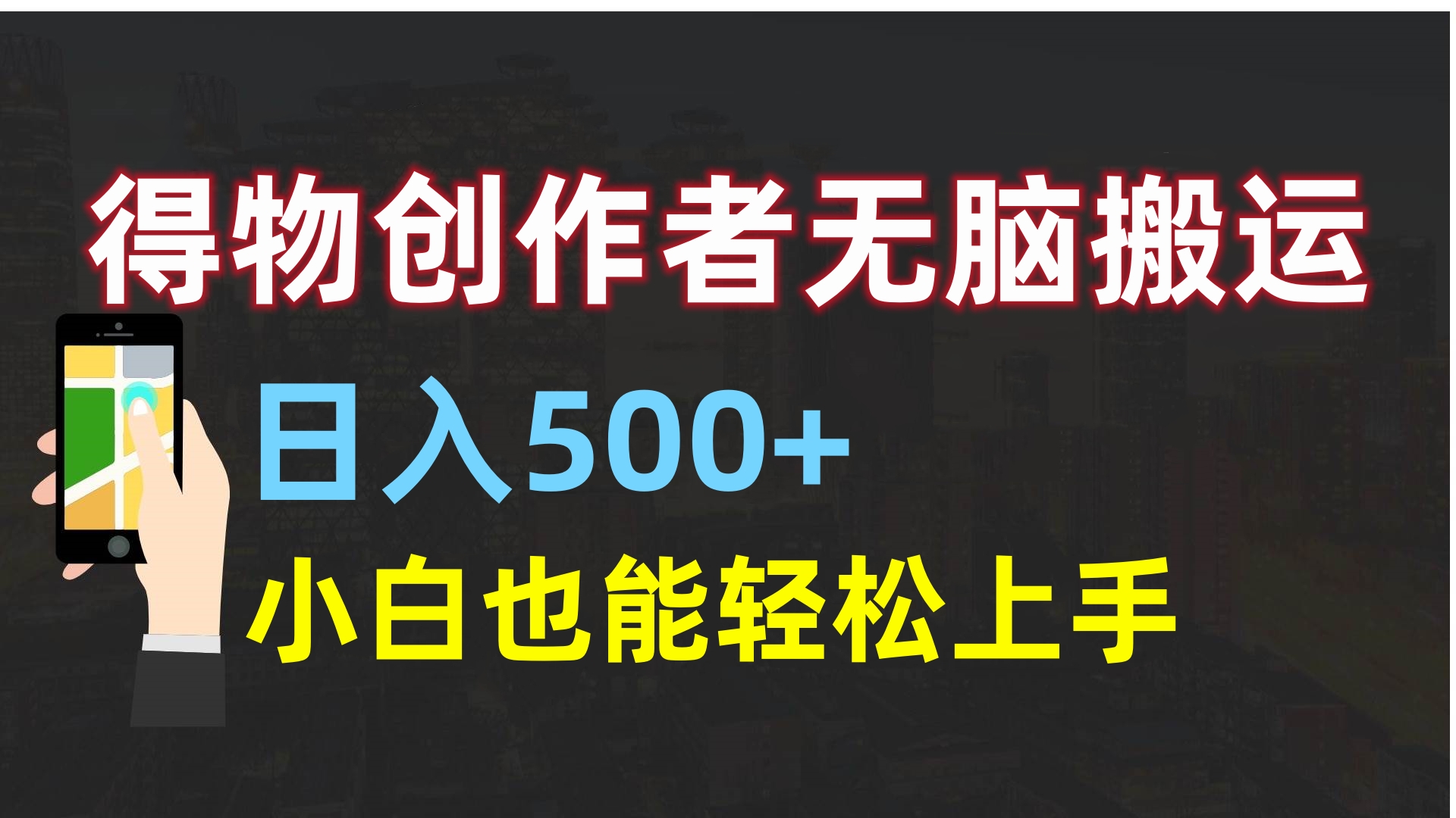 得物创作者无脑搬运日入500+，小白也能轻松上手-网赚资源网