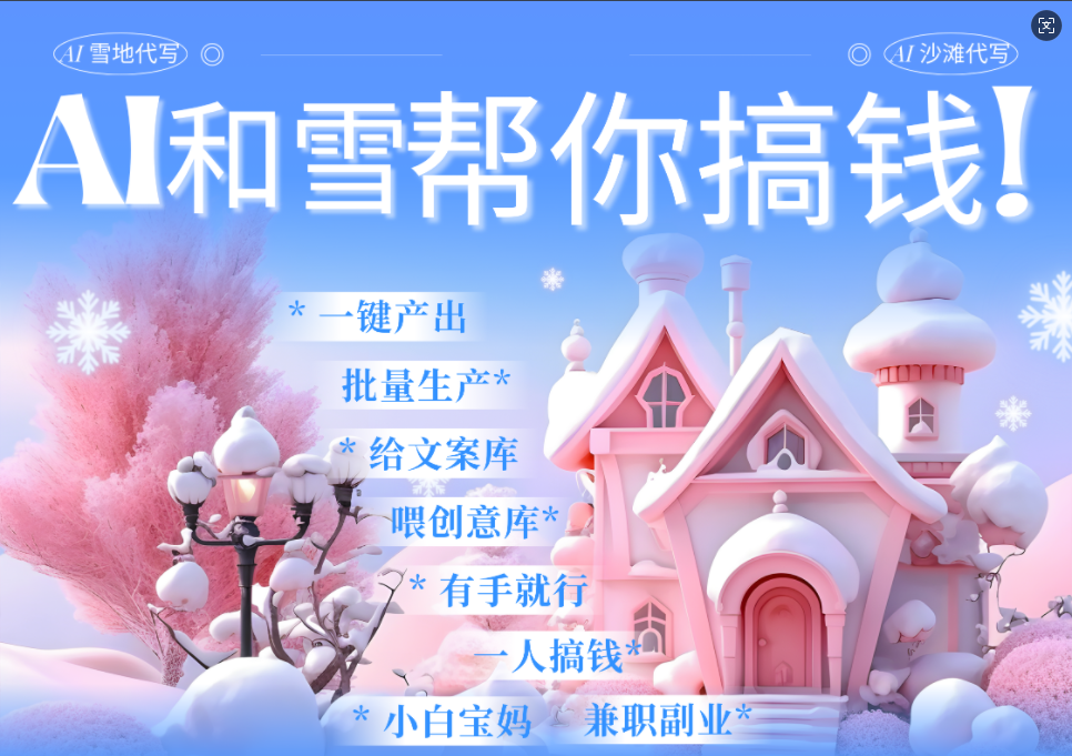 AI春节搞钱9.0 蝴蝶号雪地画画、送祝福、表白 AI一键生成  春节可以定制拜年雪地写祝福视频  每日轻松十分钟  月赚米1W+  抓紧冲！-网赚资源网