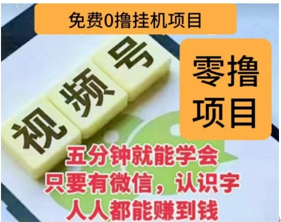 微信视频号挂机零成本撸米项目，单号一天收益多米，帐号越多收益就越高！-网赚资源网