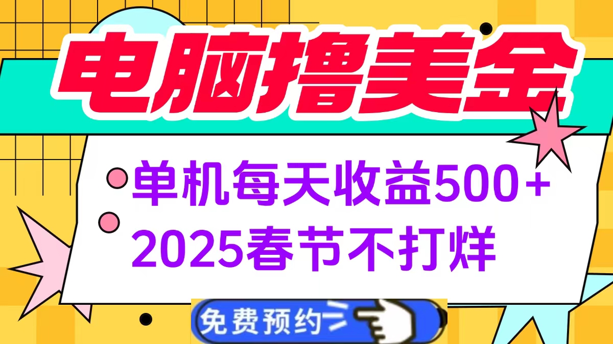 电脑撸美金单机每天收益500+，2025春节不打烊-网赚资源网