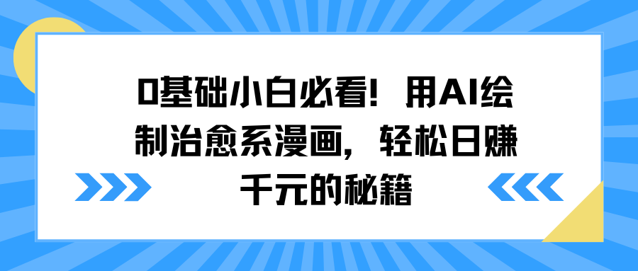 0基础小白必看！用AI绘制治愈系漫画，轻松日赚千元的秘籍-网赚资源网