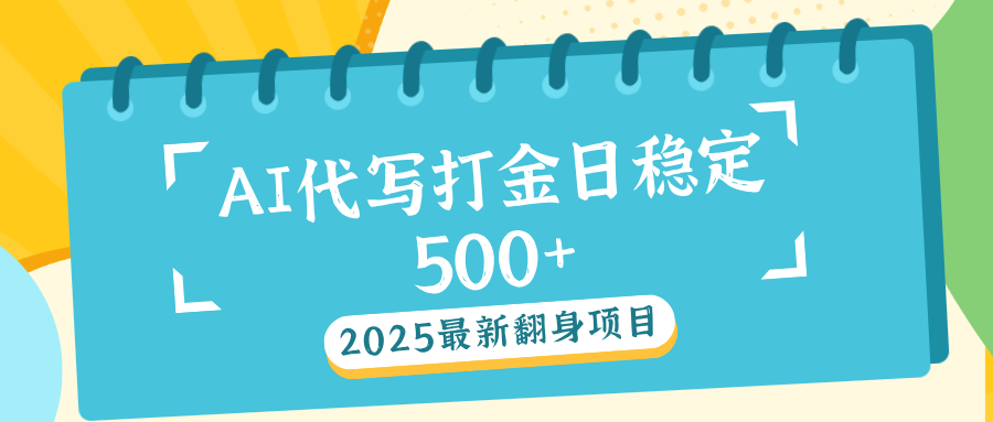 AI代写打金单日稳定500+-网赚资源网