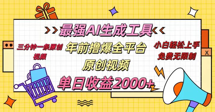 年前撸爆全平台原创视频，最强AI生成工具，简单粗暴多平台发布，当日变现2000＋-网赚资源网