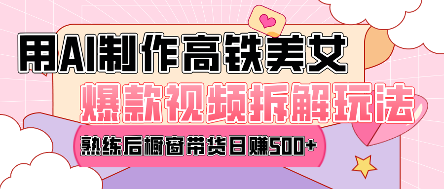 高铁AI口罩美女爆款视频热门玩法，日均变现500+，赶快跟上一起吃肉！-网赚资源网
