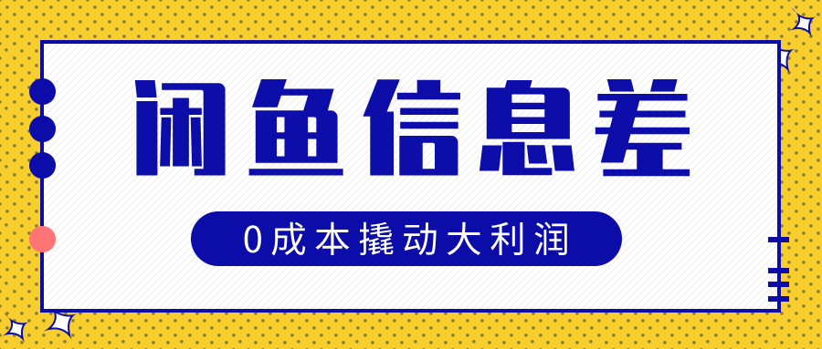 闲鱼信息差玩法思路,0成本撬动大利润-网赚资源网