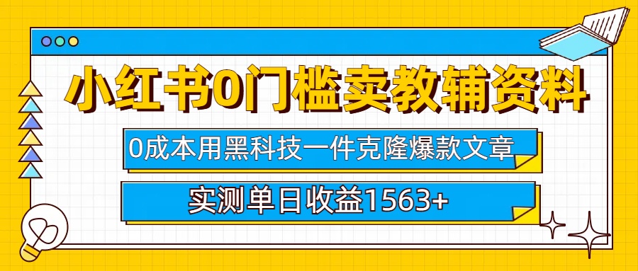 小红书卖教辅资料0门槛0成本每天10分钟单日收益1500+-网赚资源网