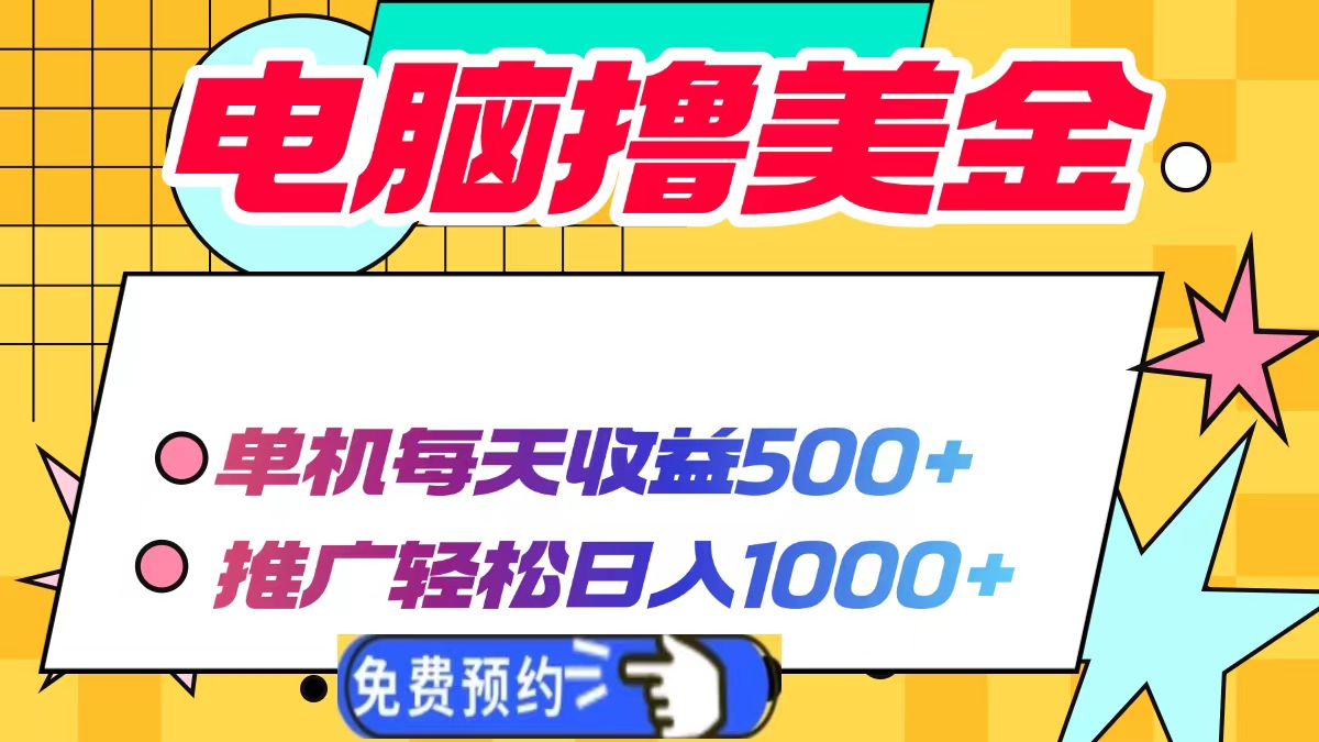 电脑撸美金，单机每天收益500+，推广轻松日入1000+-网赚资源网