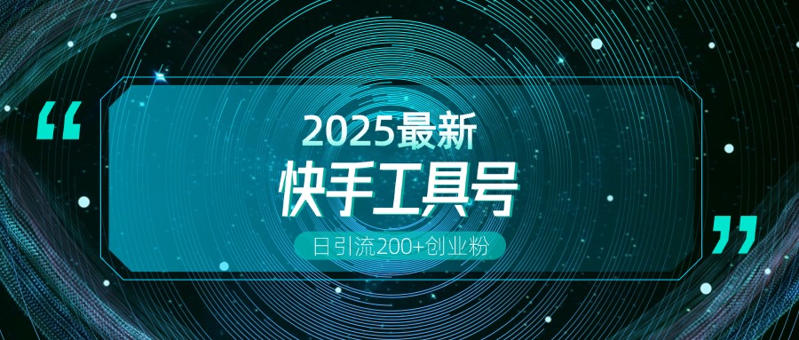 快手创业粉引流新玩法，工具号操作全解析，解锁创业粉变现多元玩法，日引200+-网赚资源网