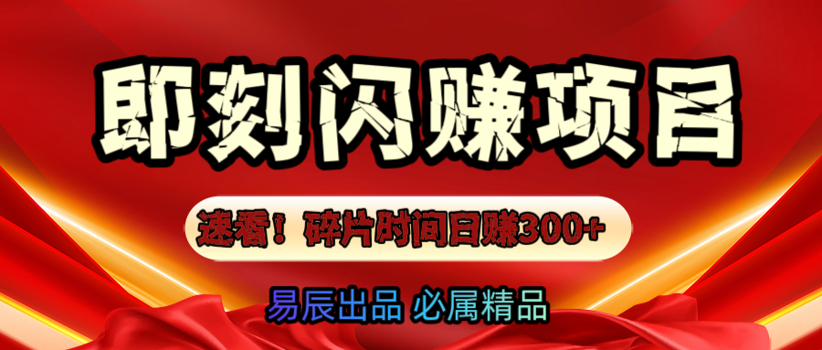 速看！零门槛即刻闪赚副业项目，轻松用碎片时间日赚300+！-网赚资源网