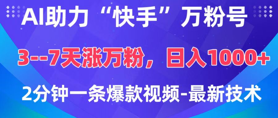 AI助力“快手”万粉号，3-7天涨万粉，轻松变现，日入1000+，2分钟一条爆款视频，最新技术-网赚资源网