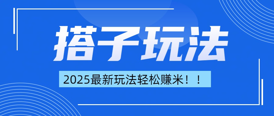 简单轻松赚钱！最新搭子项目玩法让你解放双手躺着赚钱！-网赚资源网