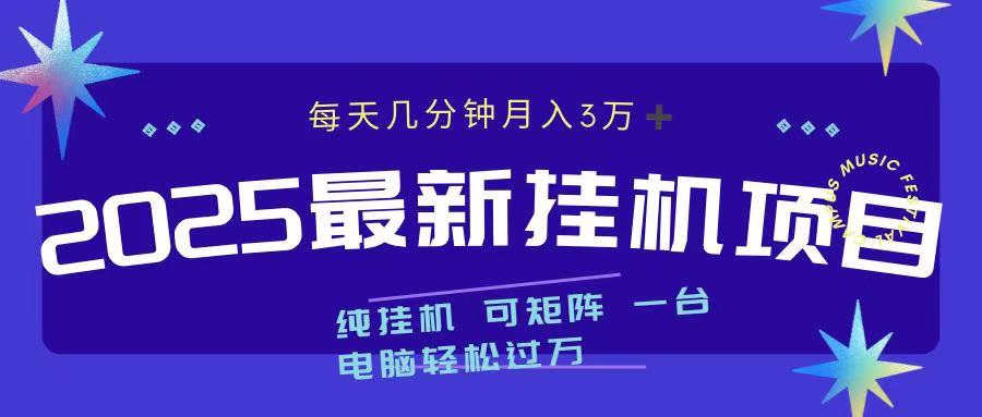 2025最新挂机项目 每天几分钟 一台电脑轻松上万-网赚资源网