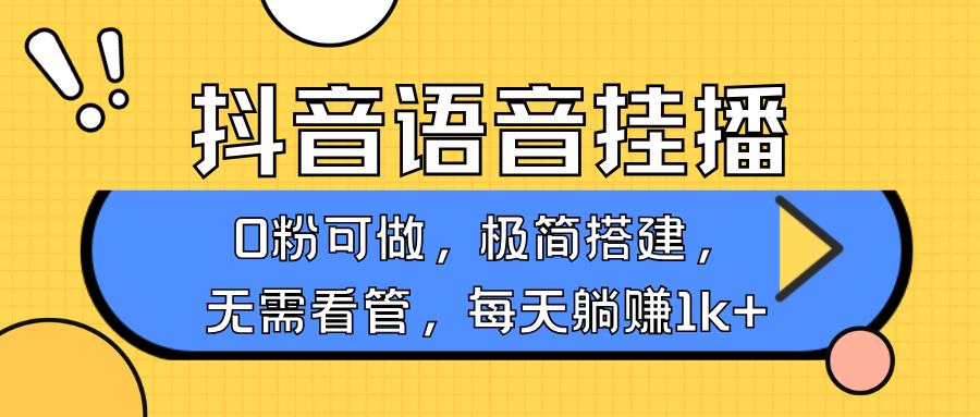 抖音语音无人挂播，不用露脸出声，一天躺赚1000+，手机0粉可播，简单好操作-网赚资源网