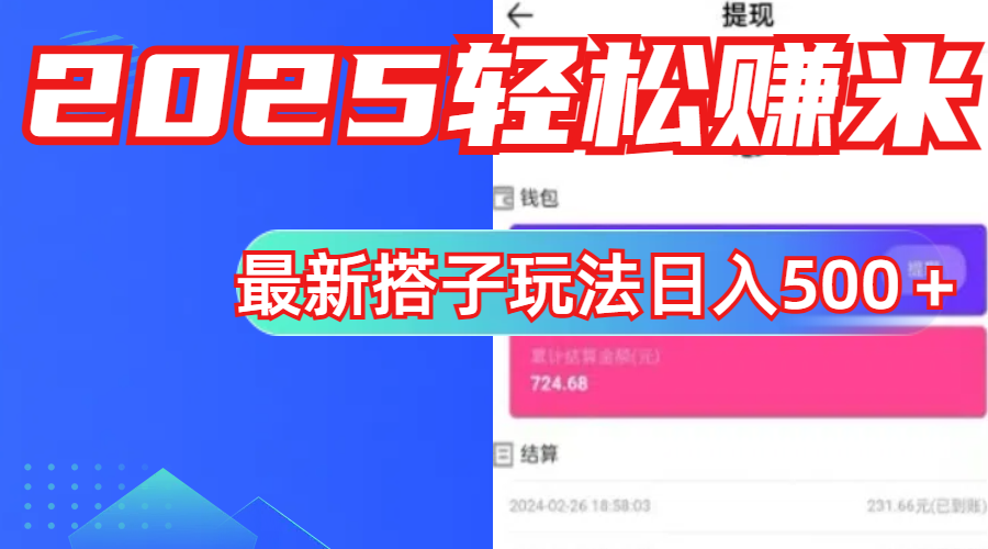 简单，轻松赚钱！最新搭子项目玩法让你解放双手躺着赚钱！-网赚资源网