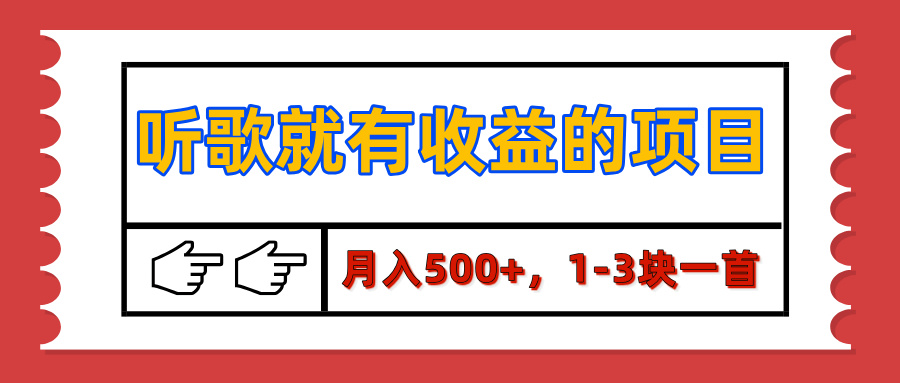 【揭秘】听歌就有收益的项目，月入500+，1-3块一首，保姆级实操教程-网赚资源网
