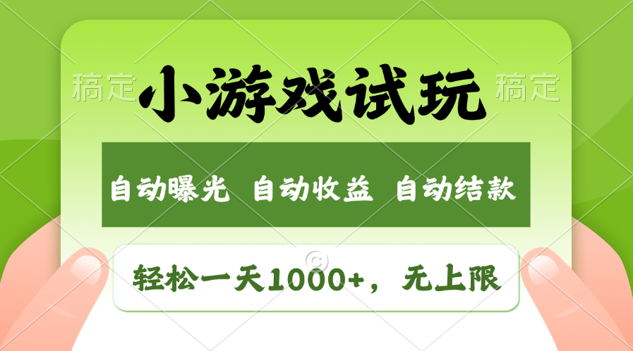 小游戏试玩，火爆项目，轻松日入1000+，收益无上限，全新市场！-网赚资源网