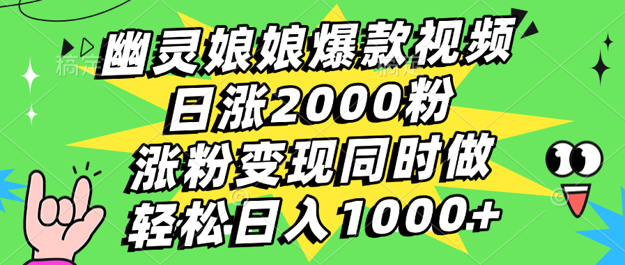 幽灵娘娘爆款视频，日涨2000粉，涨粉变现同时做，轻松日入1000+-网赚资源网