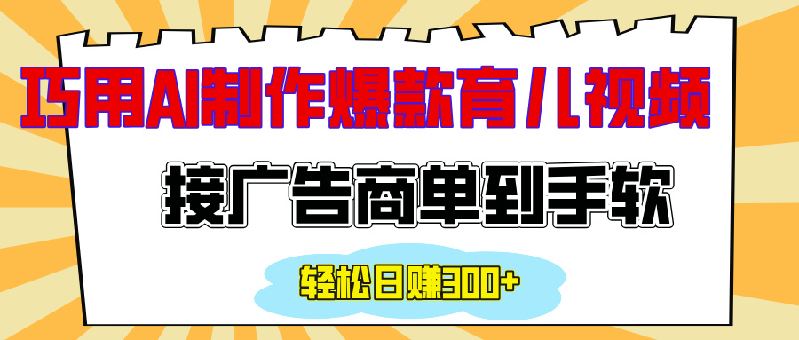 用AI制作情感育儿爆款视频，接广告商单到手软，日入300+-网赚资源网