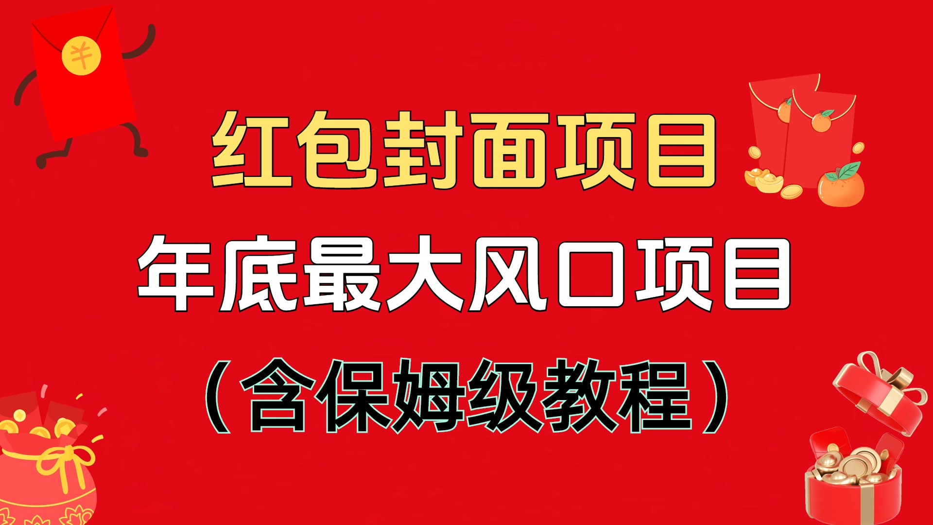 红包封面项目，不容错过的年底风口项目（含保姆级教程）-网赚资源网