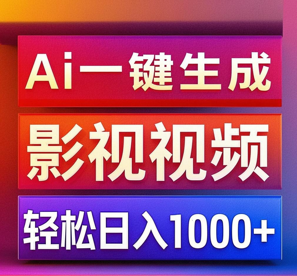利用Ai一键生成影视解说视频，轻松日赚1000+ ，小白轻松上手-网赚资源网