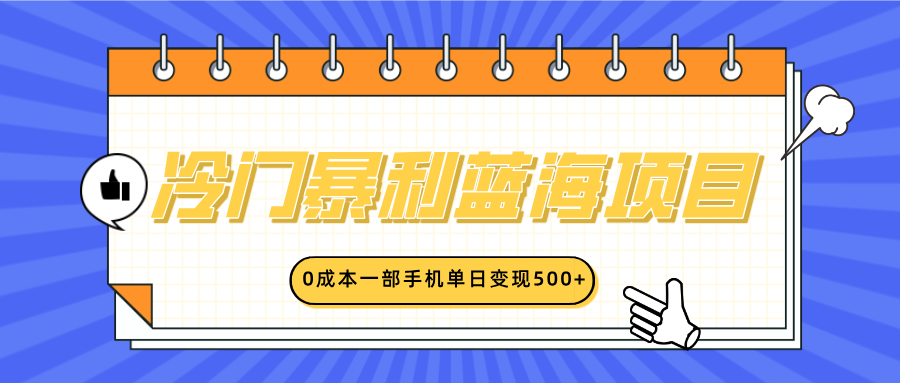 冷门暴利蓝海项目，小红书卖英语启蒙动画，0成本一部手机单日变现500+-网赚资源网