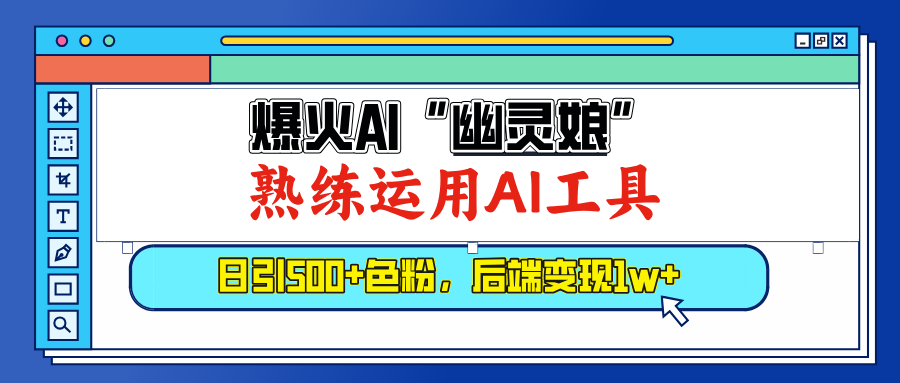 爆火AI”幽灵娘”，熟练运用AI工具，日引500+色粉，后端变现1W+-网赚资源网