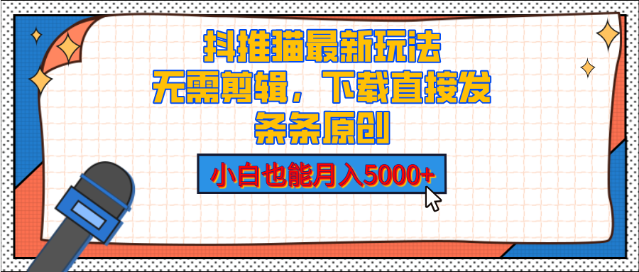 抖推猫最新玩法，小白也能月入5000+，小说推文无需剪辑，直接代发，2分钟直接搞定-网赚资源网