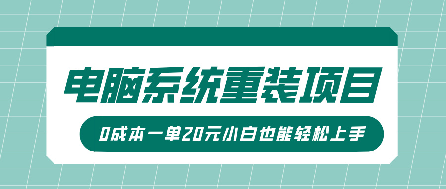 电脑系统重装项目，傻瓜式操作，0成本一单20元小白也能轻松上手-网赚资源网